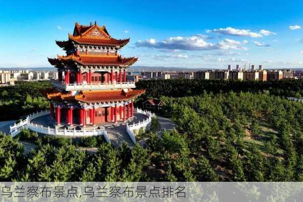 乌兰察布景点,乌兰察布景点排名-第2张图片-阿丹旅游网