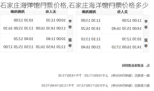 石家庄海洋馆门票价格,石家庄海洋馆门票价格多少-第2张图片-阿丹旅游网