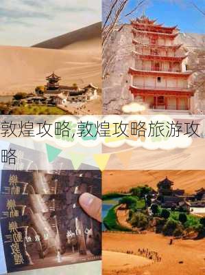 敦煌攻略,敦煌攻略旅游攻略-第3张图片-阿丹旅游网