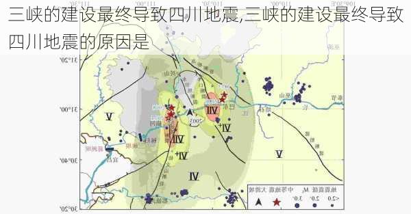 三峡的建设最终导致四川地震,三峡的建设最终导致四川地震的原因是-第3张图片-阿丹旅游网