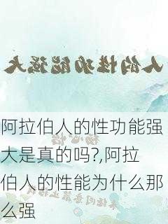 阿拉伯人的性功能强大是真的吗?,阿拉伯人的性能为什么那么强-第2张图片-阿丹旅游网