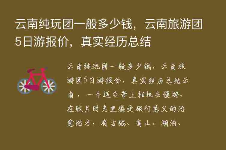 云南旅游团5日游报价是多少,云南旅游团5日游报价是多少钱-第3张图片-阿丹旅游网