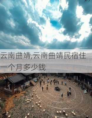 云南曲靖,云南曲靖民宿住一个月多少钱-第2张图片-阿丹旅游网