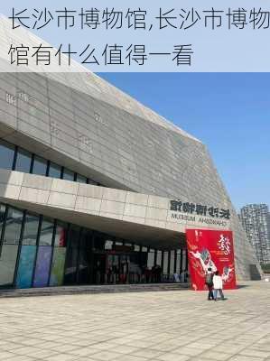 长沙市博物馆,长沙市博物馆有什么值得一看-第3张图片-阿丹旅游网