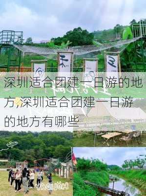 深圳适合团建一日游的地方,深圳适合团建一日游的地方有哪些-第2张图片-阿丹旅游网