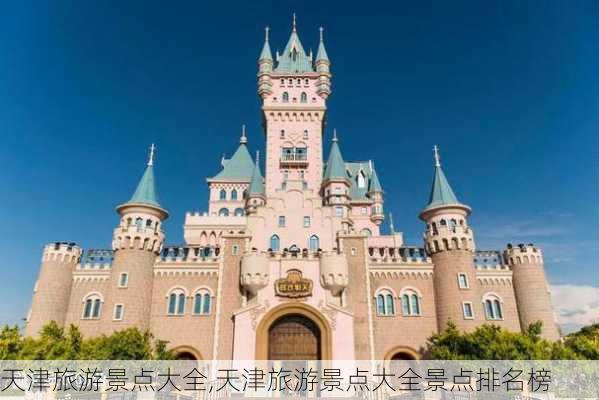 天津旅游景点大全,天津旅游景点大全景点排名榜-第3张图片-阿丹旅游网