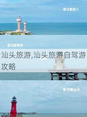 汕头旅游,汕头旅游自驾游攻略