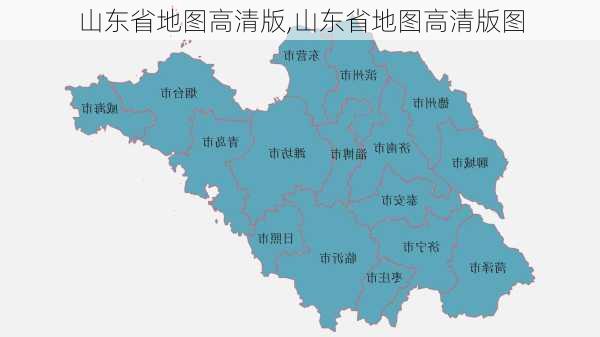 山东省地图高清版,山东省地图高清版图