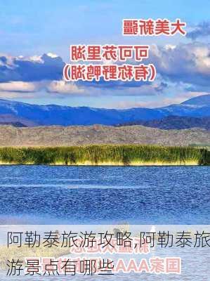 阿勒泰旅游攻略,阿勒泰旅游景点有哪些