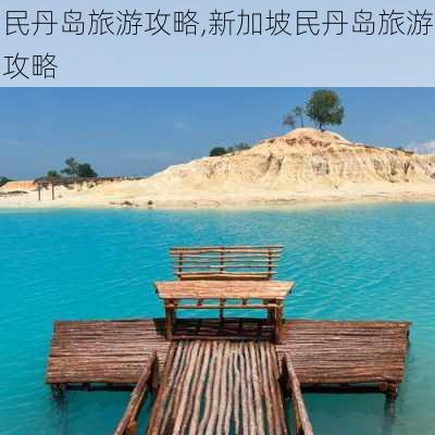 民丹岛旅游攻略,新加坡民丹岛旅游攻略-第3张图片-阿丹旅游网