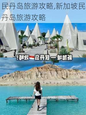 民丹岛旅游攻略,新加坡民丹岛旅游攻略