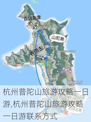 杭州普陀山旅游攻略一日游,杭州普陀山旅游攻略一日游联系方式