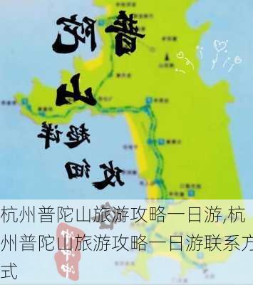 杭州普陀山旅游攻略一日游,杭州普陀山旅游攻略一日游联系方式-第3张图片-阿丹旅游网