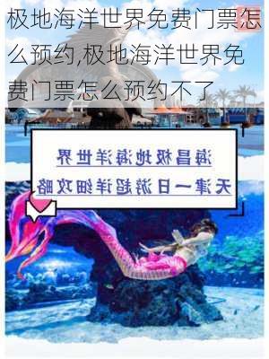 极地海洋世界免费门票怎么预约,极地海洋世界免费门票怎么预约不了