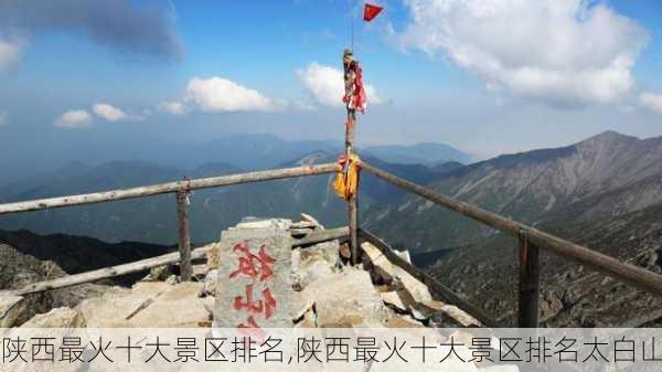 陕西最火十大景区排名,陕西最火十大景区排名太白山-第3张图片-阿丹旅游网