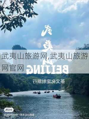 武夷山旅游网,武夷山旅游网官网-第1张图片-阿丹旅游网