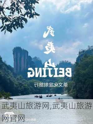 武夷山旅游网,武夷山旅游网官网-第2张图片-阿丹旅游网