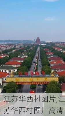 江苏华西村图片,江苏华西村图片高清-第1张图片-阿丹旅游网