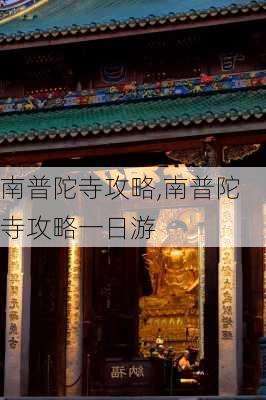 南普陀寺攻略,南普陀寺攻略一日游