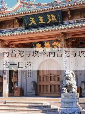 南普陀寺攻略,南普陀寺攻略一日游-第3张图片-阿丹旅游网