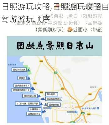 日照游玩攻略,日照游玩攻略自驾游游玩顺序-第2张图片-阿丹旅游网