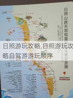 日照游玩攻略,日照游玩攻略自驾游游玩顺序