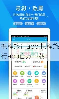 携程旅行app,携程旅行app官方下载