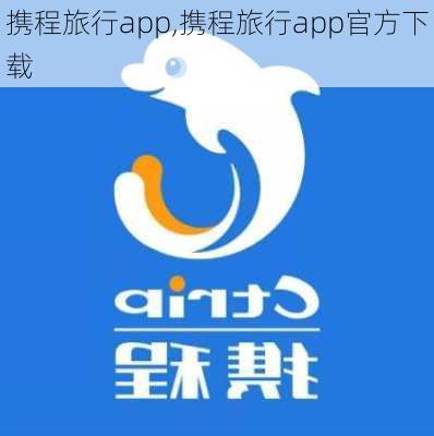 携程旅行app,携程旅行app官方下载-第2张图片-阿丹旅游网