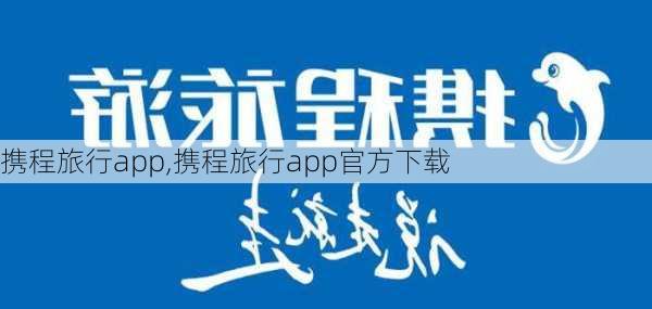 携程旅行app,携程旅行app官方下载-第3张图片-阿丹旅游网