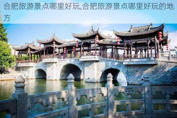 合肥旅游景点哪里好玩,合肥旅游景点哪里好玩的地方-第1张图片-阿丹旅游网