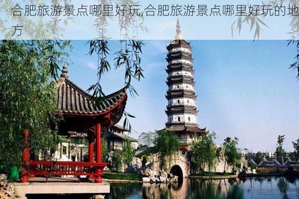 合肥旅游景点哪里好玩,合肥旅游景点哪里好玩的地方-第3张图片-阿丹旅游网