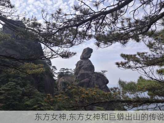 东方女神,东方女神和巨蟒出山的传说