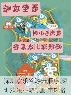 深圳欢乐谷游玩顺序,深圳欢乐谷游玩顺序攻略