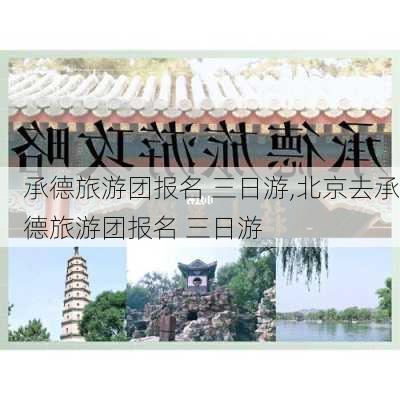 承德旅游团报名 三日游,北京去承德旅游团报名 三日游