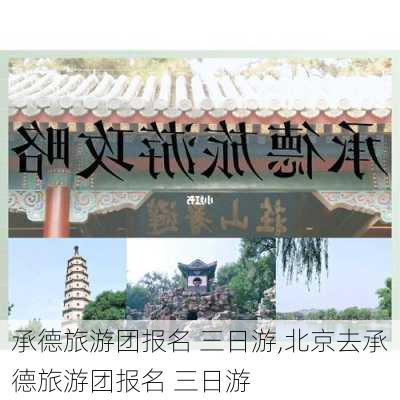 承德旅游团报名 三日游,北京去承德旅游团报名 三日游-第2张图片-阿丹旅游网