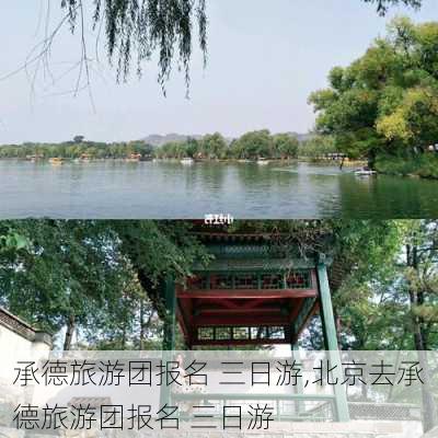 承德旅游团报名 三日游,北京去承德旅游团报名 三日游-第3张图片-阿丹旅游网