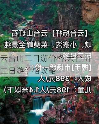 云台山二日游价格,云台山二日游价格攻略-第2张图片-阿丹旅游网