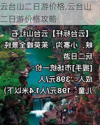 云台山二日游价格,云台山二日游价格攻略-第1张图片-阿丹旅游网