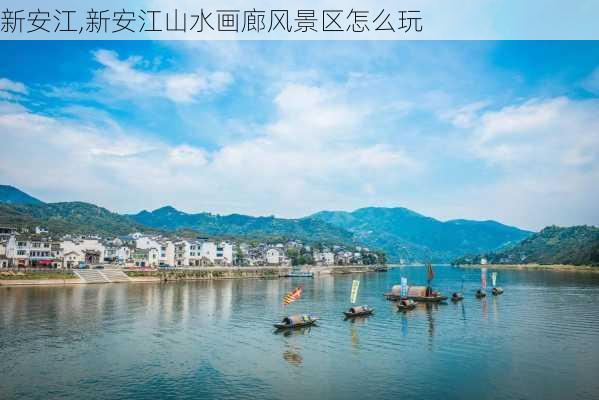 新安江,新安江山水画廊风景区怎么玩-第2张图片-阿丹旅游网