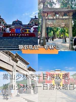 嵩山少林寺一日游攻略,嵩山少林寺一日游攻略自驾-第2张图片-阿丹旅游网