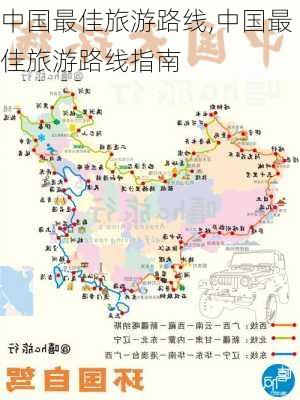 中国最佳旅游路线,中国最佳旅游路线指南-第2张图片-阿丹旅游网