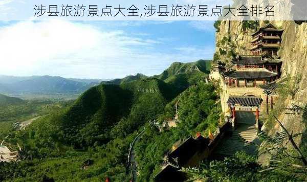 涉县旅游景点大全,涉县旅游景点大全排名-第1张图片-阿丹旅游网