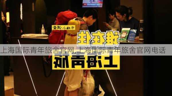 上海国际青年旅舍官网,上海国际青年旅舍官网电话-第3张图片-阿丹旅游网