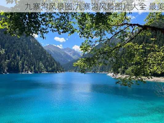 九寨沟风景图,九寨沟风景图片大全 最美-第2张图片-阿丹旅游网