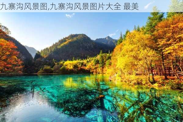 九寨沟风景图,九寨沟风景图片大全 最美-第3张图片-阿丹旅游网