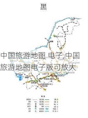 中国旅游地图 电子,中国旅游地图电子版可放大-第3张图片-阿丹旅游网