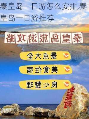 秦皇岛一日游怎么安排,秦皇岛一日游推荐