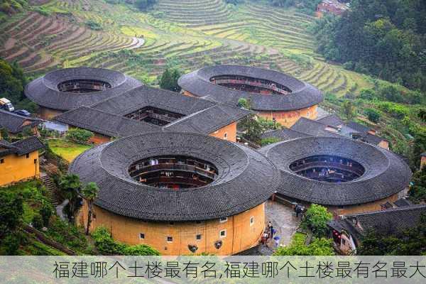 福建哪个土楼最有名,福建哪个土楼最有名最大