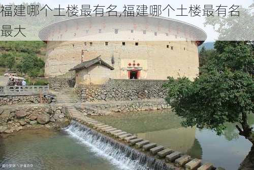 福建哪个土楼最有名,福建哪个土楼最有名最大-第2张图片-阿丹旅游网