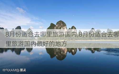 8月份适合去哪里旅游国内,8月份适合去哪里旅游国内最好的地方-第3张图片-阿丹旅游网